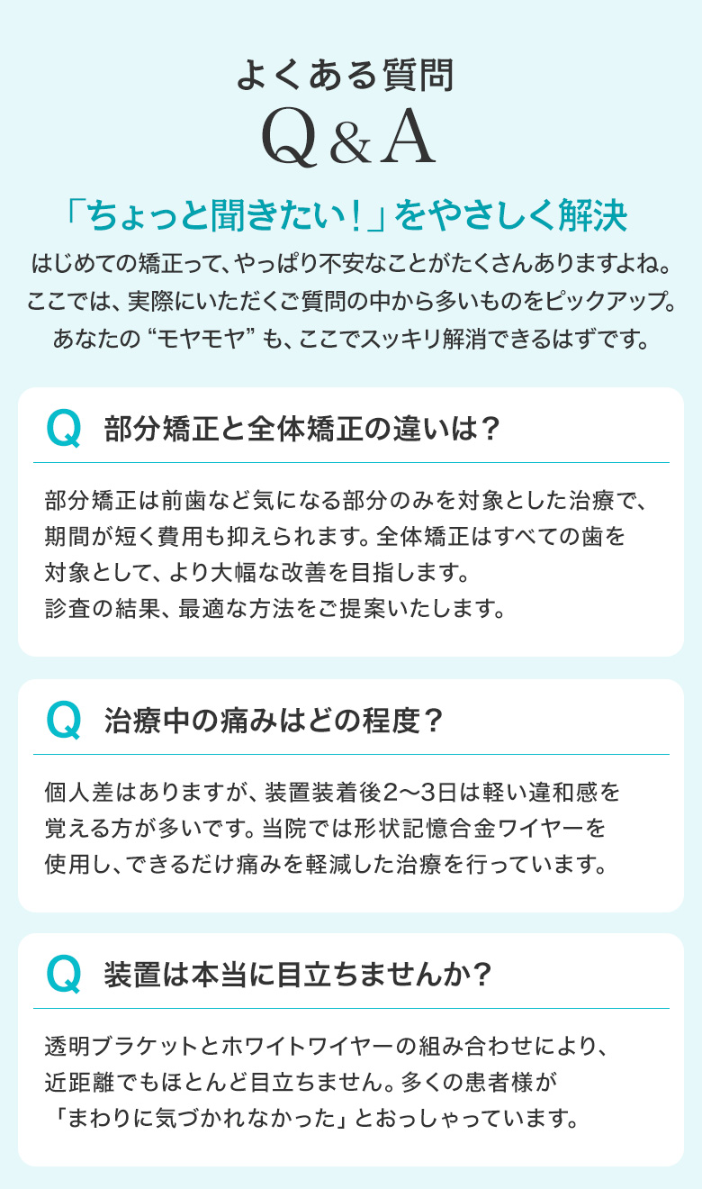 よくある質問Q&A 部分矯正と全体矯正の違い・治療中の痛みの程度・装置の目立ちにくさ