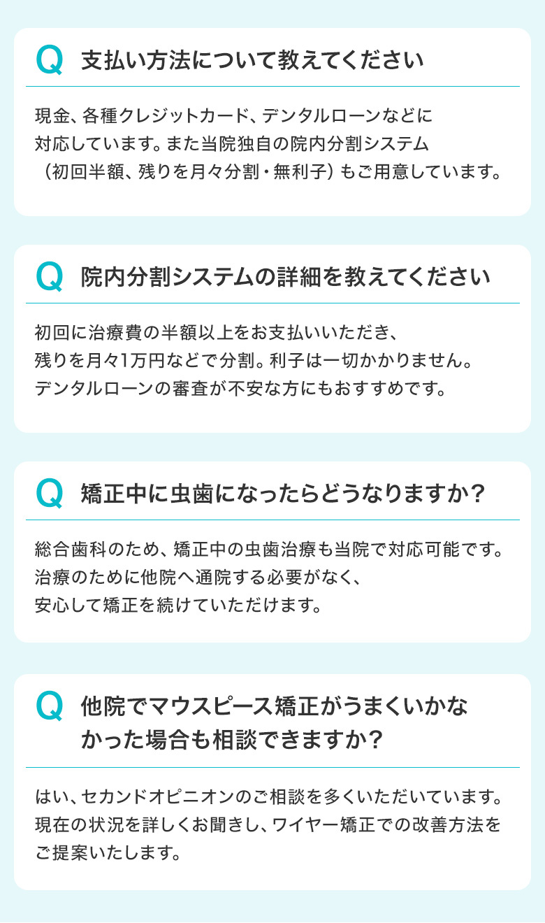 よくある質問Q&A 支払い方法・院内分割システムの詳細・矯正中の虫歯治療・他院でマウスピース矯正がうまくいかなかった場合の相談
