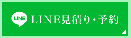 LINEで見積り・予約ボタン