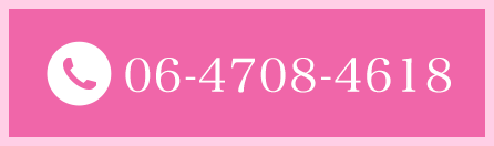 電話予約 06-4708-4618 ボタン