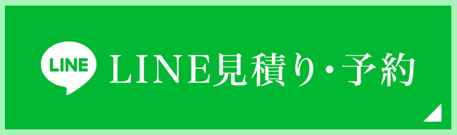 フッター用 LINE見積り・予約ボタン