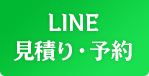ヘッダー LINE予約ボタン