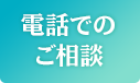 ヘッダー 電話予約 06-4708-4618 ボタン