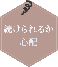 続けられるか心配