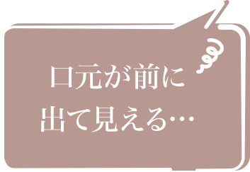 口元が前に出て見える…