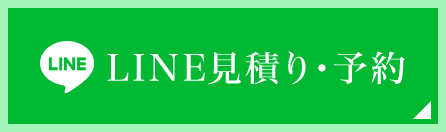 LINE見積り・予約