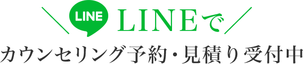 LINEで カウンセリング予約・見積り受付中